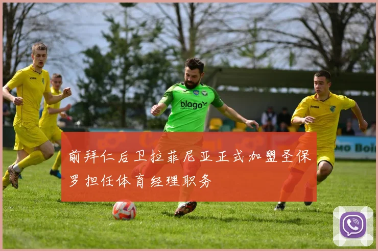 前拜仁后卫拉菲尼亚正式加盟圣保罗担任体育经理职务