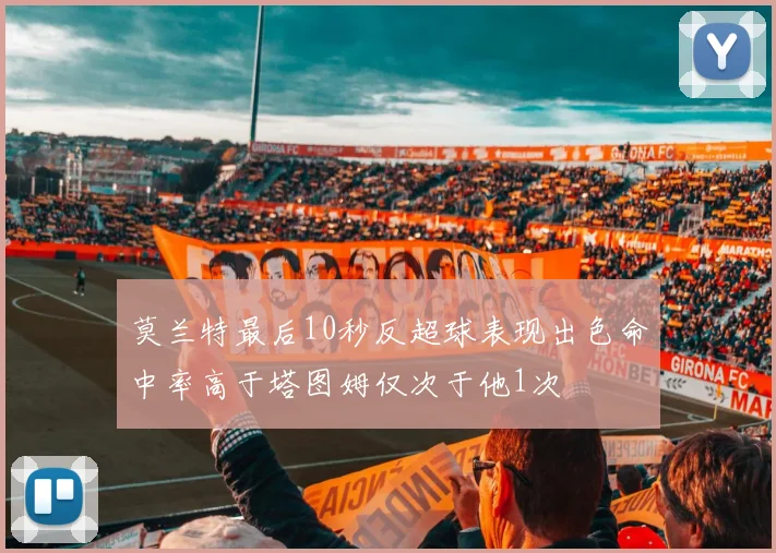 莫兰特最后10秒反超球表现出色命中率高于塔图姆仅次于他1次