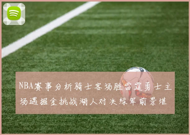 NBA赛事分析骑士客场胜雷霆勇士主场遇掘金挑战湖人对决绿军前景堪忧