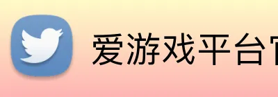 爱游戏平台官网首页 logo